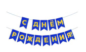 Гирлянда Флажки С Днем Рождения ЗолотоСиний Металлик 5м ВВ Гирлянда Флажки С Днем Рождения ЗолотоСиний Металлик 5м ВВ