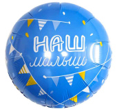 Шар фольга с рисунком 18"AG Круг Наш Малыш
