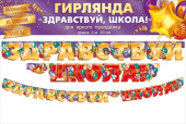Гирлянда 220 см Здравствуй, школа!