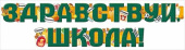 Гирлянда 2-2,49 м Здравствуй, школа ИмП