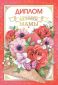 Диплом Лучшей мамы