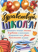 Плакат Здравствуй, школа! А2