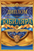 Диплом Юбиляра Хорошо