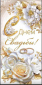 Конверт для денег С Днём Свадьбы!