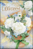 Открытка С Юбилеем! ИмП
