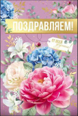 Открытка А5 Поздравляем ИмП