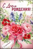 Открытка С Днем рождения!