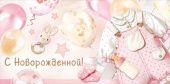 Конверт для денег С Новорожденной! ИмП