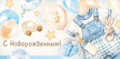 Конверт для денег С Новорожденным! ИмП