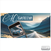 Конверт для денег С Юбилеем! ИмП