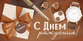 Конверт для денег С Днем рождения! ИмП