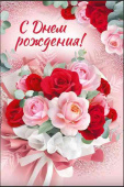 Открытка С Днем рождения!