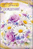 Открытка С Днем рождения!