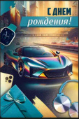 Открытка С Днем рождения!