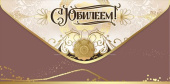 Конверт для денег С Юбилеем!