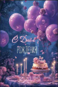 Открытка С Днем рождения!