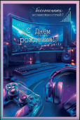 Открытка Бесконечных возможностей! С Днём рождения!