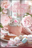 Открытка Ты самая лучшая Мама на СВЕТЕ!