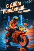 Открытка С Днём рождения! Будь первым!