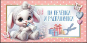 Конверт для денег На пелёнки и распашонки