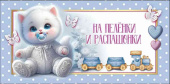Конверт для денег На пелёнки и распашонки