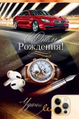Открытка С Днем рождения!