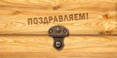 Конверт для денег Поздравляем МирП