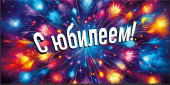 Конверт для денег С юбилеем МирП
