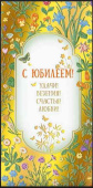 Конверт для денег С Юбилеем! МирП