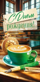 Конверт для денег С Днем рождения! ОП