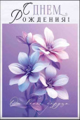 Открытка С Днем рождения!