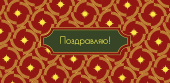 Конверт для денег Поздравляю АртД