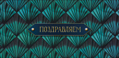 Конверт для денег Поздравляем АртД