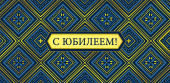 Конверт для денег С Юбилеем АртД