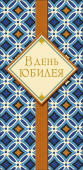 Конверт для денег В день юбилея АртД