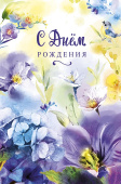 Открытка С Днем Рождения