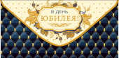 Конверт для денег В день юбилея АртД