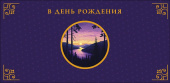 Конверт для денег В День Рождения АртД