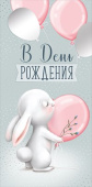 Конверт для денег В День рождения! ИмП