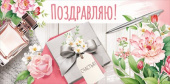 Конверт для денег Поздравляю! ИмП