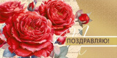 Конверт для денег Поздравляю! МирП