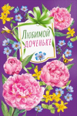Открытка МирП Любимой доченьке