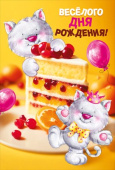 Открытка МирП Веселого дня рождения