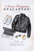 Открытка С Днем Рождения, красавчик!