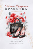 Открытка С Днем Рождения, красотка!
