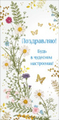 Конверт для денег Поздравляю! МирП