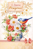 Открытка С Днем рождения!