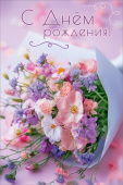 Открытка С Днем рождения!