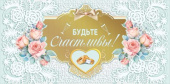 Конверт для денег Будьте счастливы! МирП