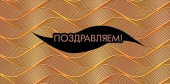 Конверт для денег Поздравляем!